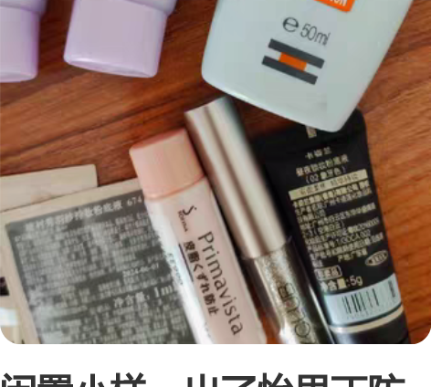 闲置小样，出了怡思丁防晒都是新的。打包55...