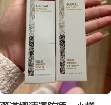 薇诺娜清透防晒,小样,不适合我用,干皮可以...