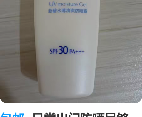 包邮日常出门防晒足够 不油 不粘 不会泛白...