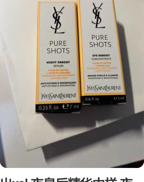 出ysl 夜皇后精华中样 夜皇后眼精华中样...