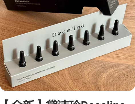 【全新】黛诗玲Deceline小黑瓶 海洋...