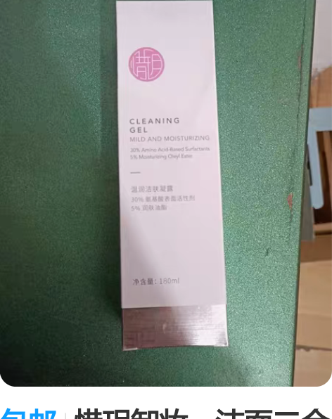 包邮惜玥卸妆,洁面二合一氨基酸洗面奶,非常...