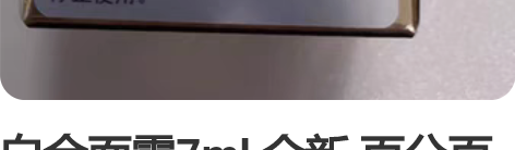 白金面霜7ml 全新 百分百正品全新未拆封...