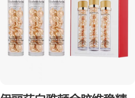 伊丽莎白雅顿金胶维稳精华 用了两次 闲置转...