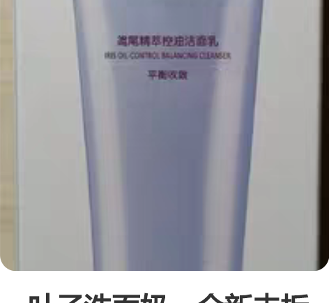 一叶子洗面奶，全新未拆封，温和不刺激，控油...