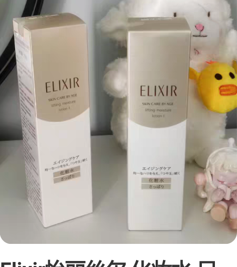 Elixir怡丽丝尔 化妆水 只有水无乳液...