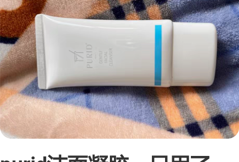 purid洁面凝胶，只用了一点，有效期到2...