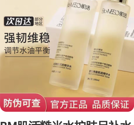 BM肌活糙米水护肤品补水保湿控油爽肤水化妆...