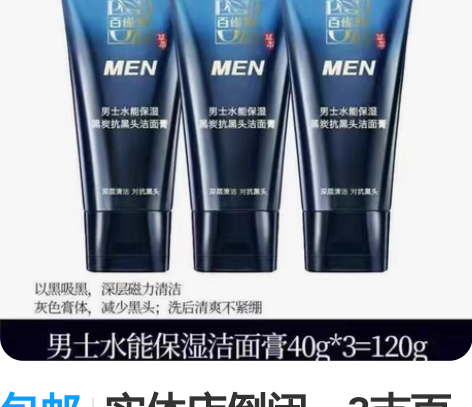 包邮实体店倒闭。3支百雀羚男士水能保湿黑炭...