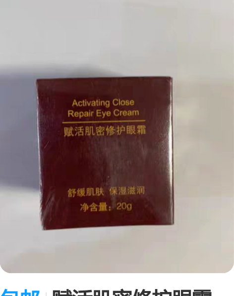 包邮赋活肌密修护眼霜20g抚纹提拉紧致保湿...