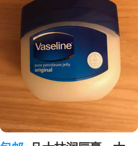 包邮凡士林润唇膏,大罐,可以用很久,天猫买...