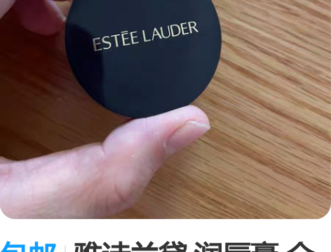 包邮雅诗兰黛 润唇膏 全新 感兴趣的话点“...