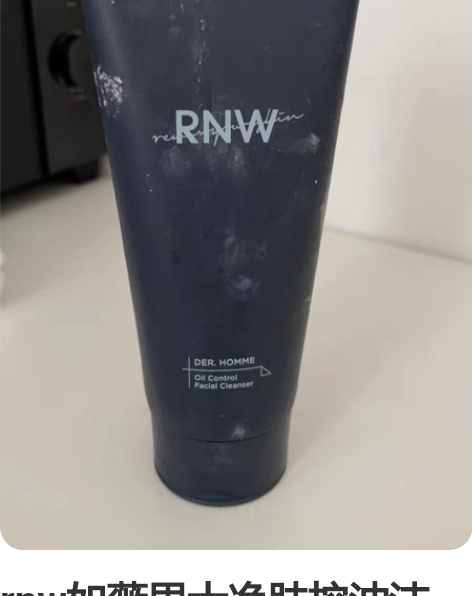 rnw如薇男士净肤控油洁面乳 之前大油皮买...