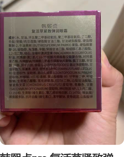 韩熙贞pro 复活草紧致弹润眼霜，保证正品...