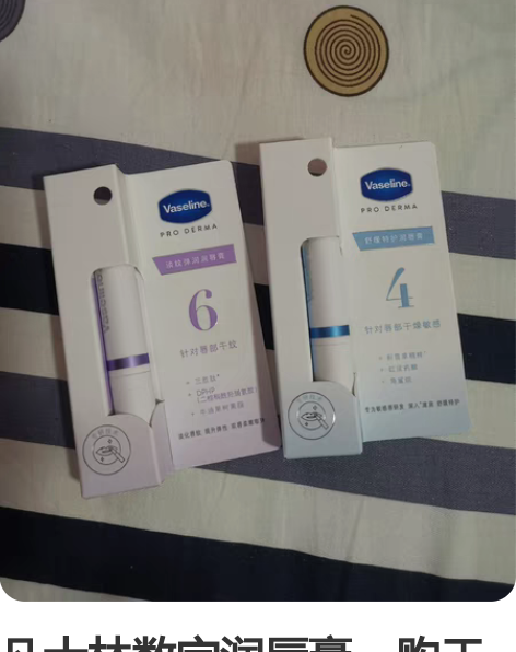 凡士林数字润唇膏，购于官旗 有购买记录，用...