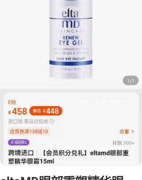 eltaMD眼部重塑精华眼霜！15毫升！ ...