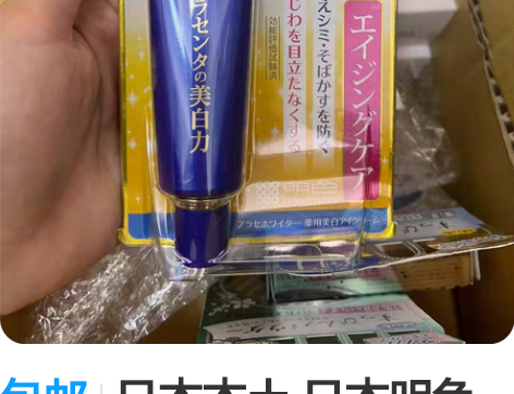 包邮日本本土 日本明色眼霜黑眼圈眼纹 自己...