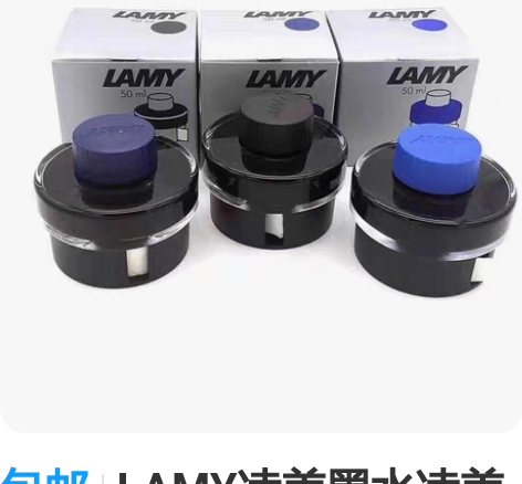 包邮LAMY凌美墨水凌美钢笔配用墨水50m...