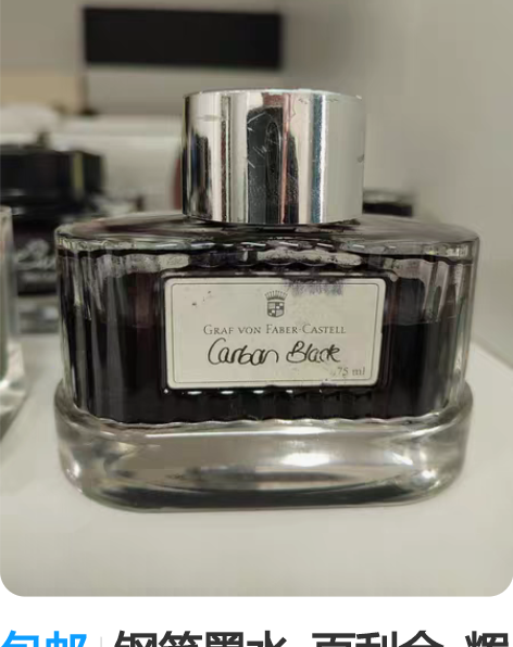 包邮钢笔墨水  百利金  辉柏嘉  极黑 ...