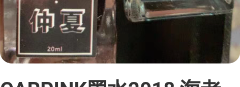 CARPINK墨水2018 海老茶和孔雀青...