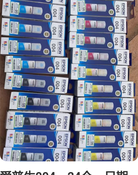 爱普生打印机墨水，新的，没有打开过，价格可...