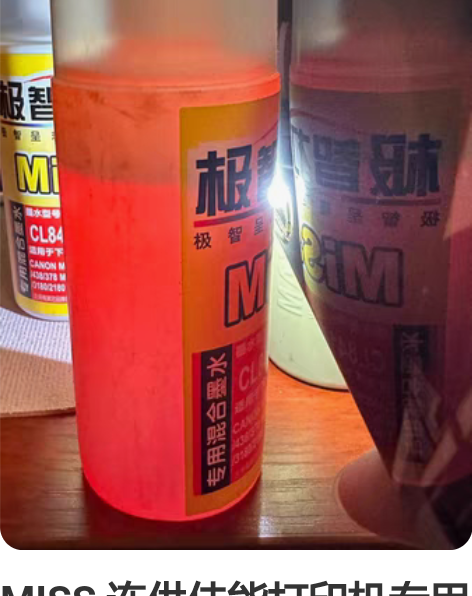 MISS 连供佳能打印机专用墨水，详细分量...