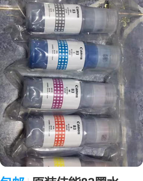 包邮原装佳能83墨水，价格便宜 感兴趣的话...