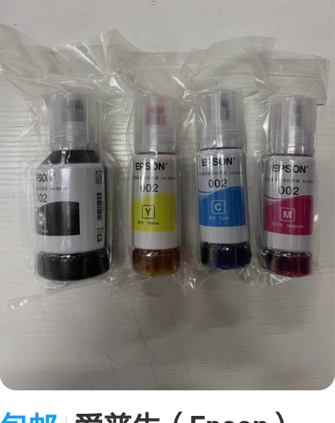 包邮爱普生（Epson）002原装未拆封墨...