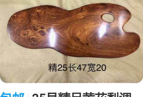 包邮25号精品黄花梨调色板 长48厘米，宽...