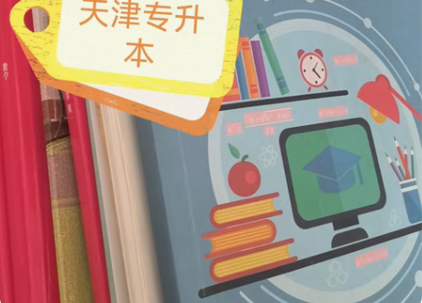 包邮天津专升本 数学 英语 计算机 c语言...