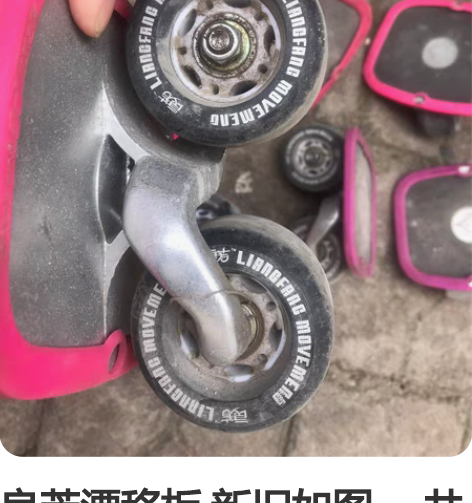 良芳漂移板 新旧如图 一共6只 感兴趣的话...