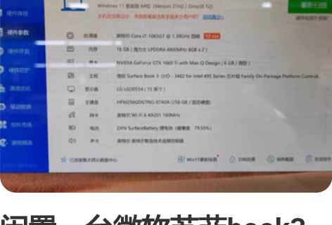 闲置一台微软苏菲book3笔记本，买了游戏...