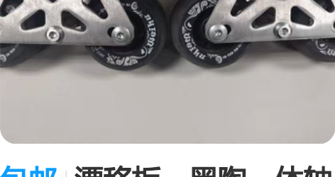 包邮漂移板，黑陶一体轴承，不锈钢加厚支架可...