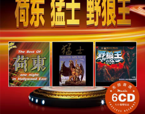 转卖荷东猛士野狼王dj 劲爆舞曲的士高无损...