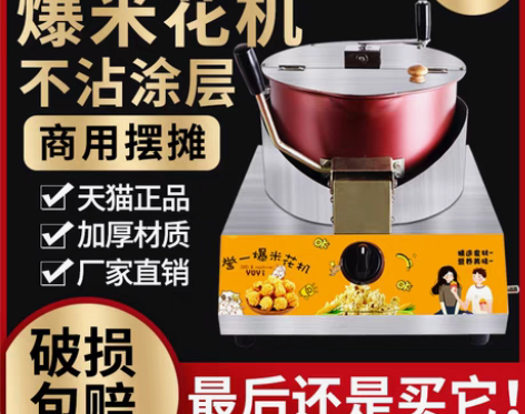 转卖爆米花机燃气台式商用摆摊用电动手摇球形...