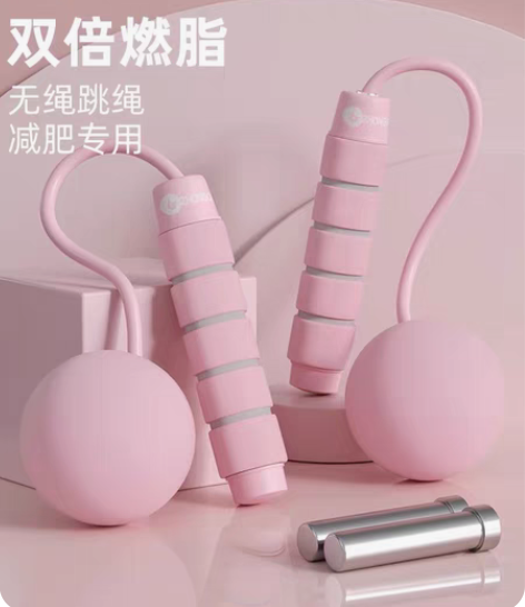 包邮无绳跳绳负重球健身减肥运动负重款瘦身专...