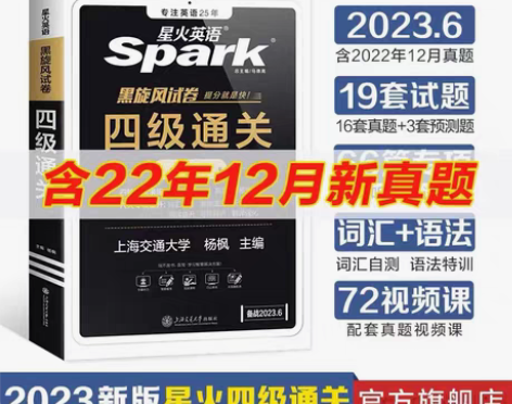 包邮2023年6新试卷星火英语四级考试英语...