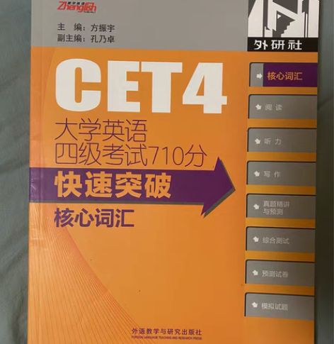 【8.5成新】外研社 英语四级考试710分...