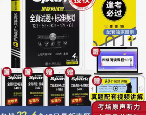 转卖当当网+备考2022年6月星火英语四级...