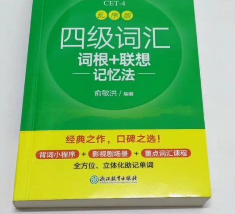 包邮新东方英语四级词汇词根+联想记忆法乱序...