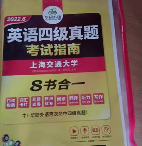 包邮华研外语英语四级真题考试试卷备考202...