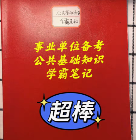包邮【公共基础-学霸笔记】事业单位备考-公...