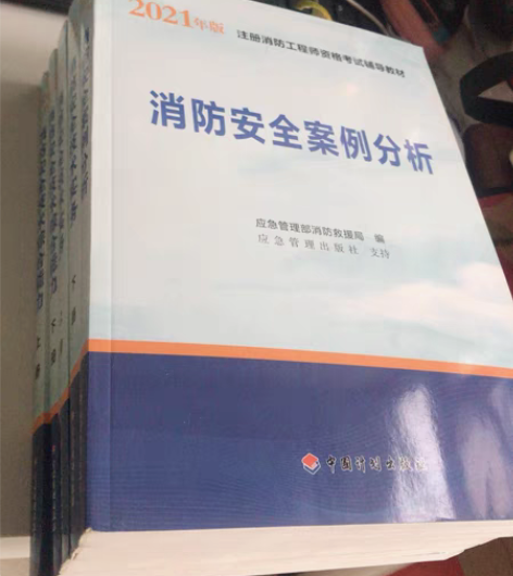 五本 注册消防工程师考试 全新,买的没看。...