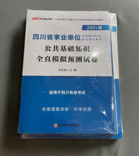 包邮??中公教育2021四川省事业单位考试...