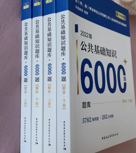 包邮出华图公共基础知识6000题 四本 只...