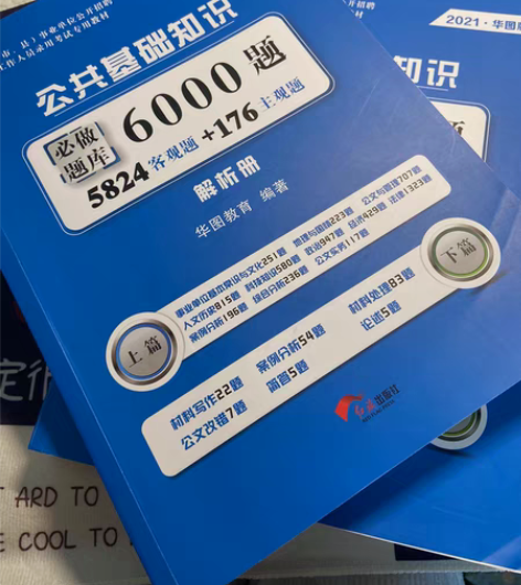 华图事业编公共基础知识6000题，只做了两...