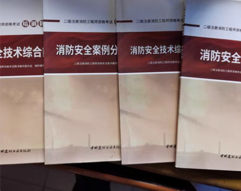 包邮二级注册消防工程师，教材加辅导习题共4...