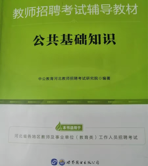 包邮教师招聘资料公共基础知识2022版全新...