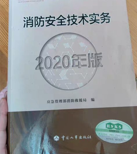 包邮消防工程师资格证考试科目《消防安全技术...
