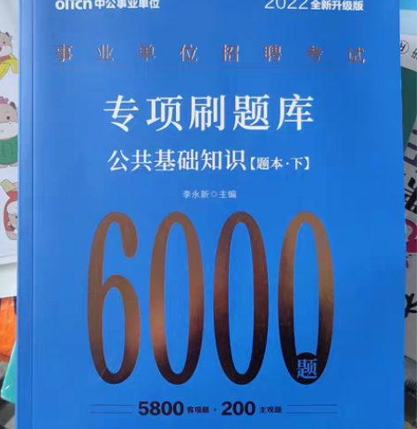 包邮事业单位公共基础知识+写作 感兴趣的话...